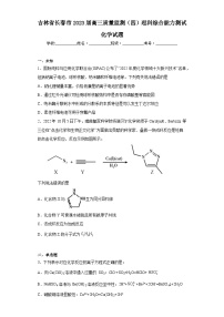 吉林省长春市2023届高三质量监测（四）理科综合能力测试化学试题（无答案）