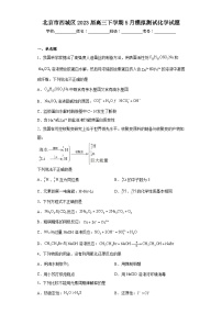 北京市西城区2023届高三下学期5月模拟测试化学试题（含解析）