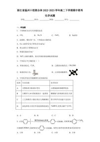 浙江省温州十校联合体2022-2023学年高二下学期期中联考化学试题