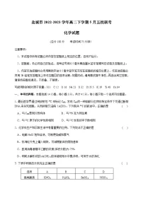 江苏省盐城市2022-2023学年高二下学期5月五校联考化学试题(Word版含答案)