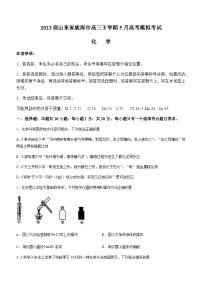 2023届山东省威海市高三下学期5月高考模拟考试（二模）化学试题（Word版含答案）