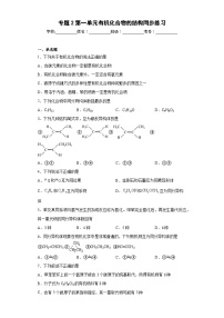 高中化学苏教版 (2019)选择性必修3第一单元 有机化合物的结构当堂达标检测题