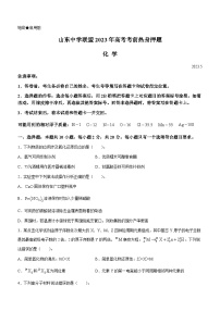 山东省中学联盟2023届高三高考考前热身押题+化学+Word版含解析
