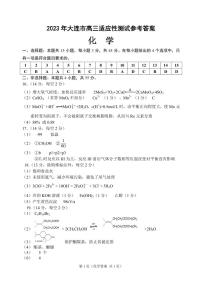 2023年辽宁省大连市高三适应性测试（二）二模化学答案