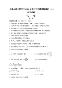 天津市部分区学校2023届高三下学期质量调查(二)化学试题(含解析版)