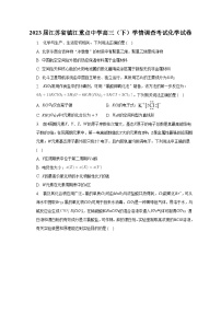 2023届江苏省镇江重点中学高三（下）学情调查考试化学试卷-普通用卷