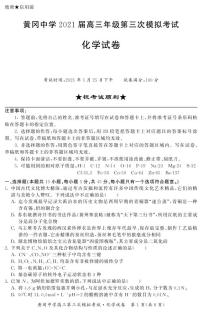 2021届湖北省黄冈中学高三下学期5月第三次模拟考试化学试题 PDF版