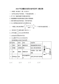 安徽省合肥市2023年高考二模化学试卷（含解析）
