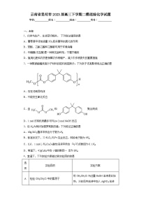 云南省昆明市2023届高三下学期二模理综化学试题（无答案）