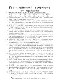 1号卷·A10联盟2022级高一下学期4月期中考化学（鲁科版）答案