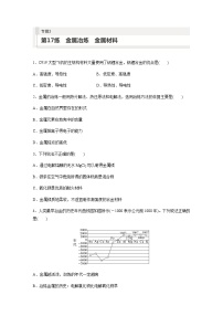 2024届高考一轮复习化学课时练　第17练　金属冶炼　金属材料（含答案）