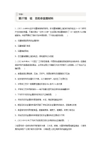 2024届高考一轮复习化学课时练　第27练　硅　无机非金属材（含答案）