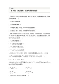 2024届高考一轮复习化学课时练 第29练 原子结构 核外电子排布规律(含答案)
