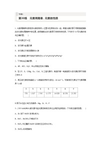 2024届高考一轮复习化学课时练 第30练 元素周期表、元素的性质(含答案)