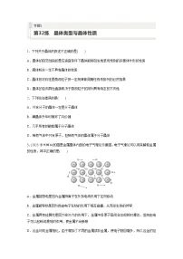 2024届高考一轮复习化学课时练 第32练 晶体类型与晶体性质(含答案)