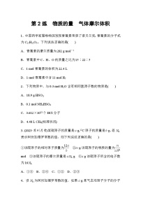 2024届高考一轮复习化学课时练 第2练 物质的量 气体摩尔体积(含答案)