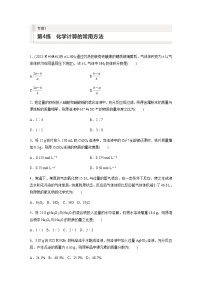 2024届高考一轮复习化学课时练　第4练　化学计算的常用方法（含答案）