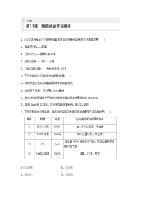 2024届高考一轮复习化学课时练　第11练　物质的分离与提纯（含答案）