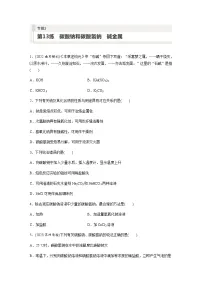 2024届高考一轮复习化学课时练　第13练　碳酸钠和碳酸氢钠　碱金属（含答案）