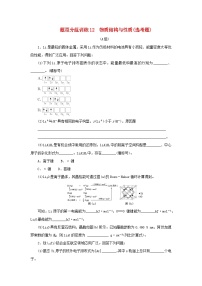 统考版2023高考化学二轮专题复习题型分组训练12物质结构与性质鸭题