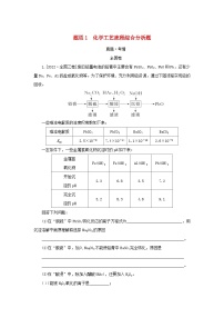 统考版2023高考化学二轮专题复习第二部分高考填空题专项突破题型1化学工艺流程综合分析题