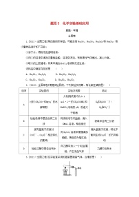 统考版2023高考化学二轮专题复习第一部分高考选择题专项突破题型5化学实验基础应用