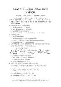 2023届湖北省黄冈中学高三5月第二次模拟考试化学试卷PDF版含答案