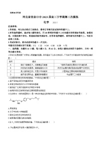 2023届河北省张家口市高三下学期第三次模拟化学试题含解析