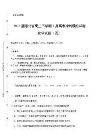 2023届湖北省高三下学期5月高考冲刺模拟试卷化学试题（四）含答案