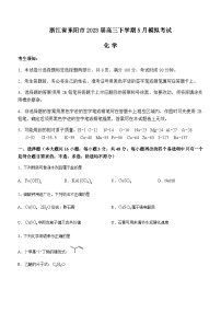 2023届浙江省东阳市高三下学期5月模拟考试化学试题含答案