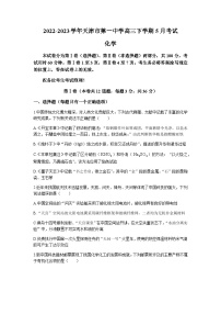 2022-2023学年天津市第一中学高三下学期5月考试化学试题word版含答案