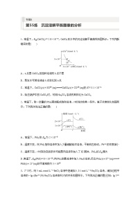 2024届高考一轮复习化学课时练　第55练　沉淀溶解平衡图像的分析（含答案）