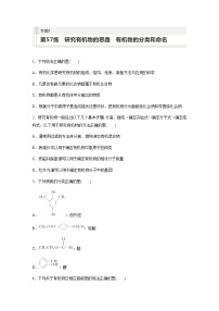 2024届高考一轮复习化学课时练　第57练　研究有机物的思路　有机物的分类和命名（含答案）