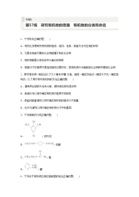 2024届高考一轮复习化学课时练　第57练　研究有机物的思路　有机物的分类和命名（含答案）