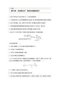 2024届高考一轮复习化学课时练　第63练　合成高分子　有机合成路线设计（含答案）