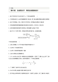 2024届高考一轮复习化学课时练 第63练 合成高分子 有机合成路线设计(含答案)
