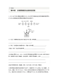 2024届高考一轮复习化学课时练　第66练　以物质制备为主的综合实验（含答案）