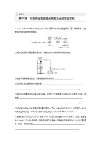2024届高考一轮复习化学课时练 第67练 以物质含量或组成测定为主的综合实验(含答案)