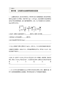 2024届高考一轮复习化学课时练　第68练　以性质为主的探究类综合实验（含答案）