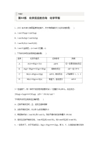 2024届高考一轮复习化学课时练　第44练　化学反应的方向　化学平衡（含答案）