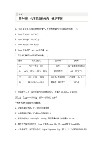 2024届高考一轮复习化学课时练　第44练　化学反应的方向　化学平衡（含答案）