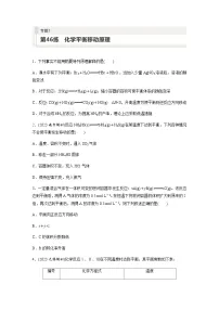 2024届高考一轮复习化学课时练 第46练 化学平衡移动原理(含答案)