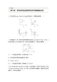 2024届高考一轮复习化学课时练　第47练　常考化学反应速率和化学平衡图像的分析（含答案）