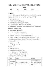 内蒙古乌兰察布市2023届高三下学期二模考试理科综合化学试题(含解析)