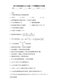 浙江省四校联盟2023届高三下学期模拟化学试题（无答案）