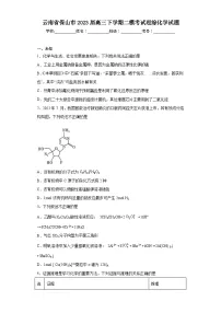 云南省保山市2023届高三下学期二模考试理综化学试题(无答案)