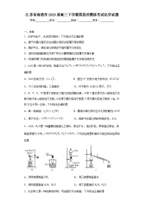 江苏省南通市2023届高三下学期第四次模拟考试化学试题（无答案）