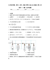 江苏省无锡、常州、苏州、镇江市等4地2023届高三第2次联考（二模）化学试题（含解析）