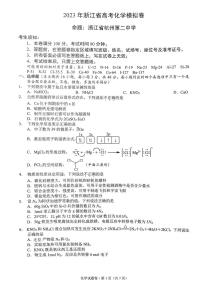 2023年浙江省高考四校联盟高三模拟卷（杭州二中、温州中学、金华一中、绍兴一中）化学试题及答案