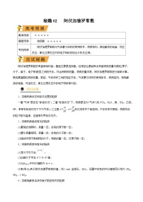 秘籍02 阿伏加德罗常数 -备战2023年高考化学抢分秘籍（新高考专用）